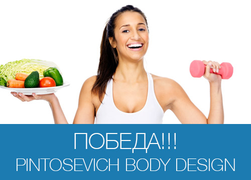 Программа Pintosevich Body Design – мой отзыв